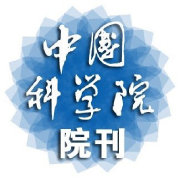 中国科学院院刊：快讯丨松山湖科学会议掀起一场“脑风暴”