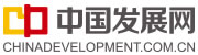 中国发展网：智汇松山湖 科学向未来 2023松山湖科学会议开幕